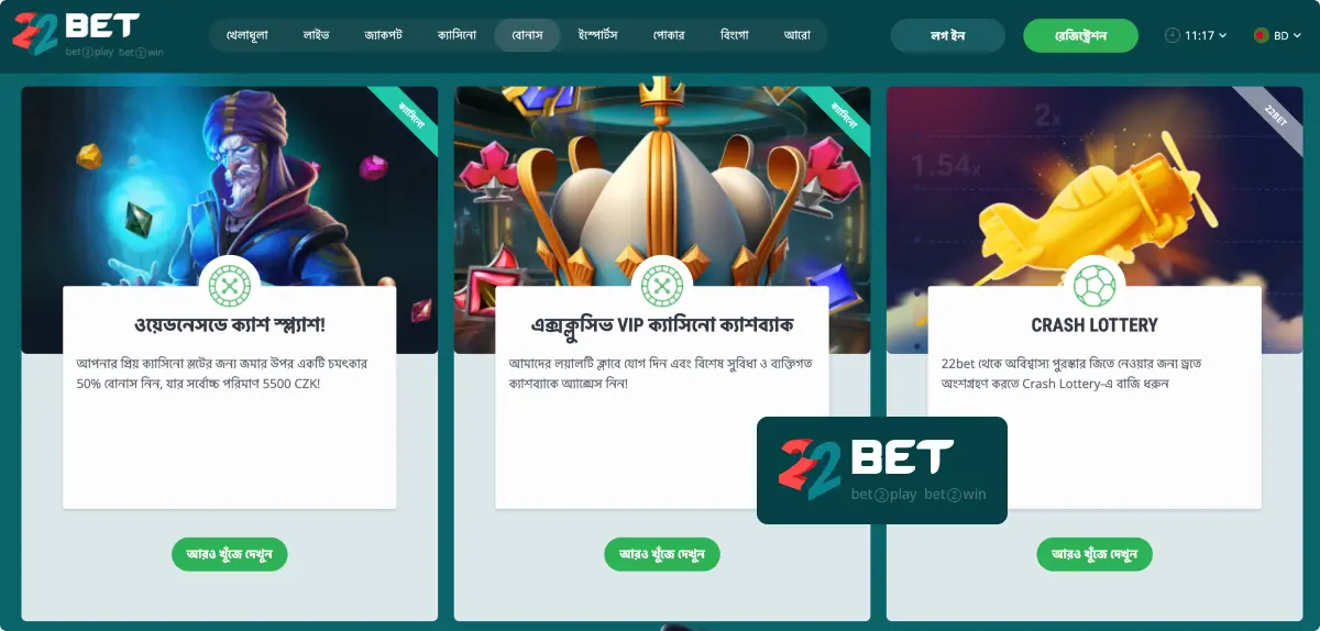 22Bet বোনাস পান